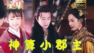 【天降神算萌宝】《神算小郡主&爹爹！你命中缺我》#古风好剧 #drama #movie #shorts #shortvideo #短剧 #爱情 #甜剧#甜寵#虐渣#打脸#玄幻#团宠#萌宝