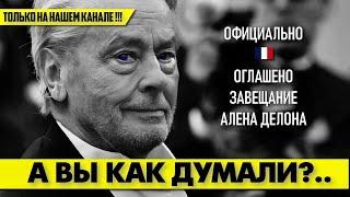 Обнародовано Завещание Алена ДЕЛОНА!  Оно удивило всех!  #аленделон #alaindelon #делон