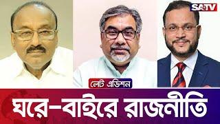 ঘরে-বাইরে রাজনীতি — সরাসরি টকশো | লেট এডিশন পর্ব : ২১২৯ | SATV Talk show