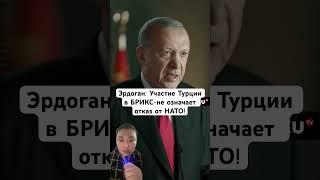 Erdogan: Turkey's participation in BRICS does not mean abandoning NATO!