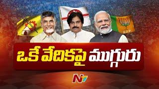 PM Modi AP Tour : TDP Janasena BJP Public Meeting | Chilakaluripet | Ntv