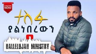 እወድሃለሁ (Ewedehalehu) || ሳሙኤል ንጉሤ Samuel Nigussie Protestant mezmur#amharicsongs#christian