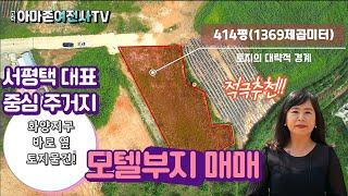 [전속중개]평택토지  서평택대표 중심주거지 화양지구 인근 모텔부지 매매/아마존여전사TV