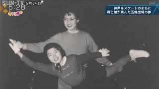 【特集】神戸をスケートのまちに　母と娘で挑んだ五輪出場の夢