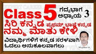 Class 5 ನಮ್ಮ ಮಾತು ಕೇಳಿ ಸಿರಿ ಕನ್ನಡ | ವಿದ್ಯಾರ್ಥಿಗಳಿಗೆ ಕನ್ನಡ ಸರಳವಾಗಿ ಓದಲು ಅನುಕೂಲವಾಗಲು | kannada reading