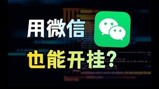 微信云备份、导出聊天记录、导出朋友圈、定时群发消息，我新发现的微信实用工具！