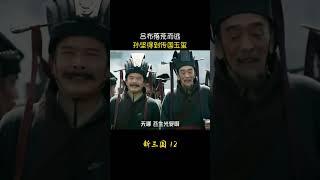 新三国12：吕布落荒而逃，孙坚得到传国玉玺