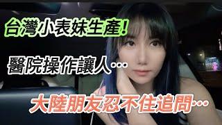 台灣小表妹生產！醫院操作讓大陸人目瞪口呆！大陸朋友甚至追問… 台灣真的需要慢慢瞭解…