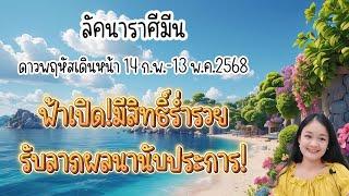 ราศีมีนดาวพฤหัสบดีเดินหน้า 14 ก.พ.~13 พ.ค.2568🪬‍️‍🪄