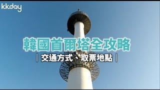 【韓國旅遊攻略】首爾塔全攻略、交通方式、取票地點，首爾必去景點推薦｜KKday