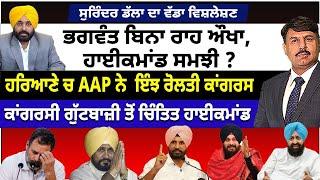 ਭਗਵੰਤ ਬਿਨਾ ਰਾਹ ਔਖਾ, ਹਾਈਕਮਾਂਡ ਸਮਝੀ ? ਹਰਿਆਣੇ ਚ AAP ਨੇ ਇੰਝ ਰੋਲਤੀ ਕਾਂਗਰਸ | ਗੁੱਟਬਾਜ਼ੀ ਤੋਂ ਚਿੰਤਿਤ ਹਾਈਕਮਾਂਡ