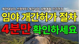 임야 개간허가 절차 이 영상을 확인하세요. 산지정보 다드림에서 알려드립니다.