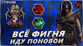 Стрим Last Epoch - Варлок - 2 сезон - V4