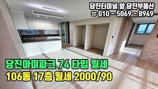 당진아이파크 74타입  106동 17층 전세 2억3000만원 → 월세2000-90 / 남서향 엘베2대 / 당진부동산 #당진부동산 #당진아이파크 #당진아파트월세