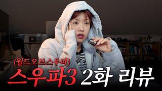 [WSWF] 월드오브스우파 2편 아이키가 혼자 봤습니다...ㄷㄷㄷ