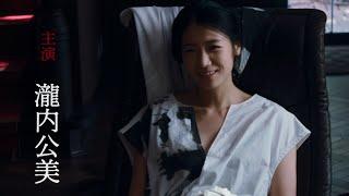 瀧内公美主演！日本映画史上、初となる 1 時間以上のワンカットで撮影された 映画『奇麗な、悪』予告編