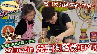 [晞奇琳]疫情在家做什麼？(EP6) 挑戰做屬於自己的筆筒~Artmazin 兒童陶藝機開箱(EP1)~