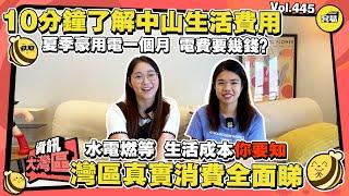 容易灣區真實消費全面睇丨夏季豪用電一個月 電費要幾錢？丨10分鐘快速瞭解中山生活費用丨水電燃等 生活成本你要知丨#灣區生活成本 #內地生活 #中山退休