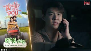 [UNCUT] My Sweetheart Jom หวานใจผู้ใหญ่จอม EP.6 (3/4)