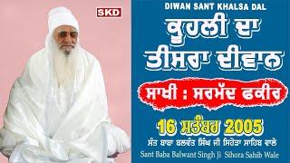 Kuhli 3rd Diwan 2005 ਕੂਹਲੀ ਦਾ ਤੀਸਰਾ ਦੀਵਾਨ Sant Balwant Singh Ji Sihora Sahib Wale #santkhalsadal