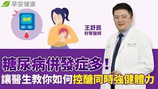 糖尿病併發症多，讓醫生教你如何控醣同時強健體力！｜王舒民 好腎醫師【早安健康】