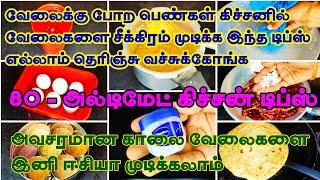 அடேங்கப்பாஇதுதெரிஞ்சாஇனிகிச்சனில்மணிக்கணக்காகநிற்கதேவையில்லை|kitchen tips in tamil|kitchen tips|tips