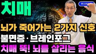 "치매 끄떡없는 보약밥상" 불면증,브레인포그,경도인지장애 필수시청! 90살도 뇌위축증 없는 뇌에좋은음식과 의사추천 줄기세포 치료. 혈액순환 안될때 뇌,장,심장,혈관건강에 꿀팁
