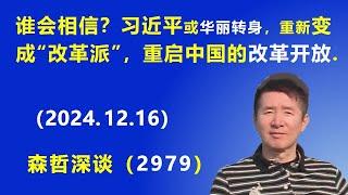 这件事谁会相信？ 习近平或“华丽转身”，重新变成“改革派”，重启中国的改革开放.  (2024.12.16) 《森哲深谈》