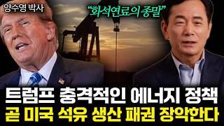 트럼프 충격적인 에너지 정책에 굴복한 사우디. 곧 석유 패권 180도 뒤바뀐다. (양수영 박사 / 2부)