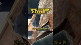 “黑不拉几”的翡翠原石，不是墨翠是什么