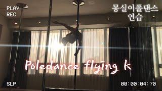 [몽실이폴댄스_연습/카이폴피트니스]POLEDANCE FLYING K/델리스파이스 고백/sunset poledance/@kaipole_mongsil2