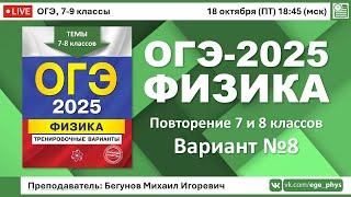  ОГЭ-2025 по физике. Разбор варианта №8 (повторение тем 7 и 8 классов)