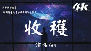 en - 收穫【高音質|動態歌詞Lyrics】『用即興的描摹 解開我迷惑，才能讓美好永遠永遠閃爍。』