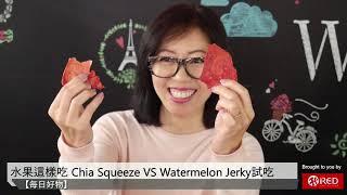 水果可以這樣吃 Chia Squeeze & Watermelon Jerky試吃