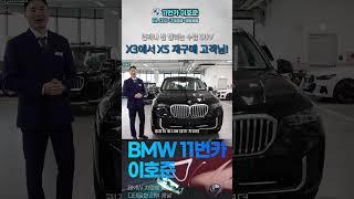 X3 타셨던 고객님의 재구매 차량은 X5 xDrive40i X라인