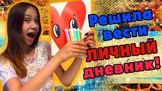 ЗАВОЖУ Личный ДНЕВНИК/ ОФОРМЛЕНИЕ/ ИДЕИ/ АНКЕТА/ НАКЛЕЙКИ