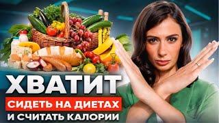 Диетологи МОЛЧАТ об ЭТОМ | Что такое сбалансированное питание на самом деле?