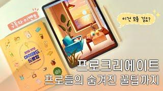 Rini's NEW Book | 30 Days to Master iPad Drawing with Procreate