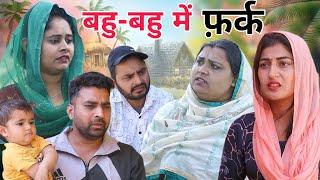 बहु-बहु में फर्क !! #episode #emotional #series !! हरियाणवी पारिवारिक नाटक !! by haryanvi_gold_films