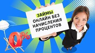 Займ онлайн без начисления процентов | Где взять микрозайм без процентов #займбезпроцентов