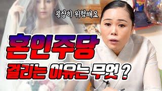 아주 무서운 주당인 혼인주당 !!!! 무엇일까 ?  결혼을 안 해야 하는 사람이 있다?!