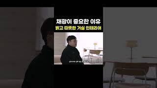 햇빛이 들어오는 거실, 인테리어 이렇게 하세요!