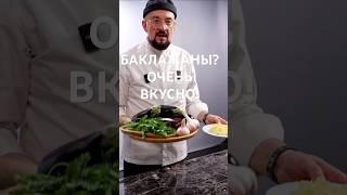 Баклажаны очень вкусно!