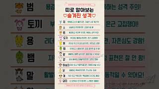 띠로 알아보는 숨겨진 성격 #띠 #성격 #공감 #12지신