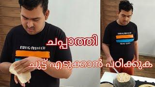 ചപ്പാത്തി ചുട്ടു പഠിക്കുക