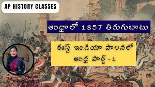 AP History Class 38|ఈస్ట్ ఇండియా పాలనలో ఆంధ్ర పార్ట్-1|1857 revolt in Andhra|by sirisha madam