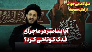 آیا پیامبر در ماجرای فدک به وظیفه خود عمل کرد؟ | سؤال جنجالی که فخر رازی نیز از پاسخ آن عاجز ماند