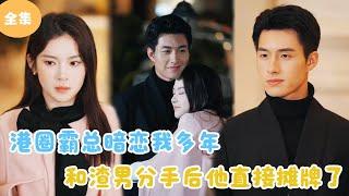 [MULTI SUB] After Breaking Up With the Scumbag, My Boss Confessed to Me！#minidrama