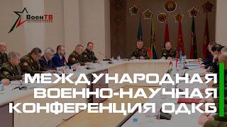 Международная военно-научная конференция ОДКБ