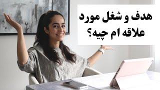 چجوری شغل و هدف مورد علاقمون رو پیدا کنیم؟